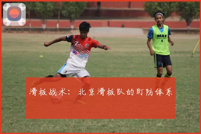 滑板战术：北京滑板队的盯防体系
