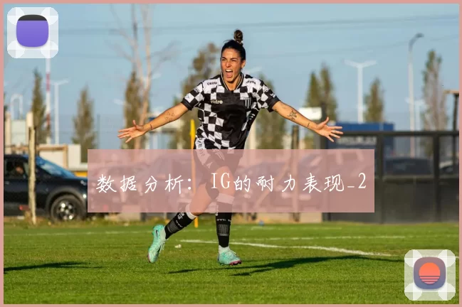 数据分析：IG的耐力表现_2