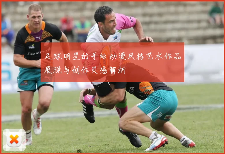 足球明星的手绘动漫风格艺术作品展现与创作灵感解析
