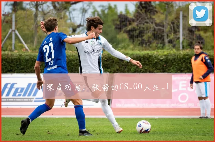 深度对话：张静的CS_GO人生_1