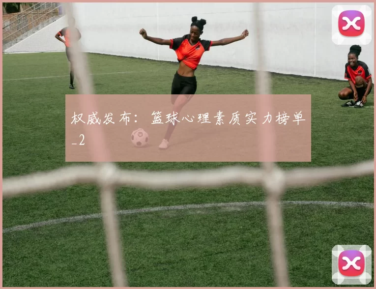权威发布：篮球心理素质实力榜单_2