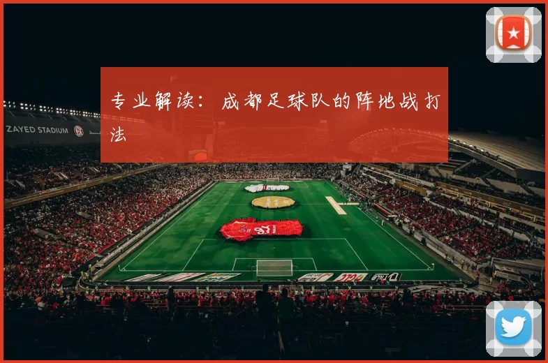 专业解读：成都足球队的阵地战打法