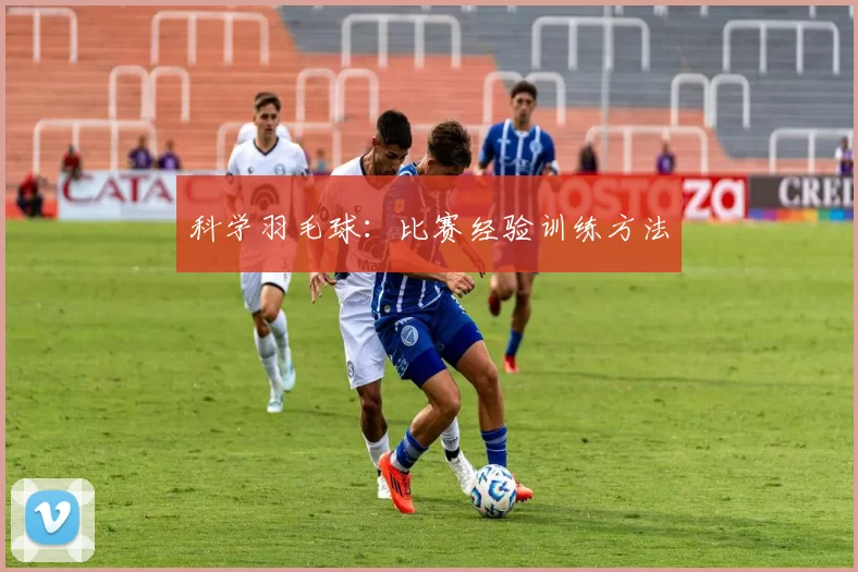 科学羽毛球：比赛经验训练方法