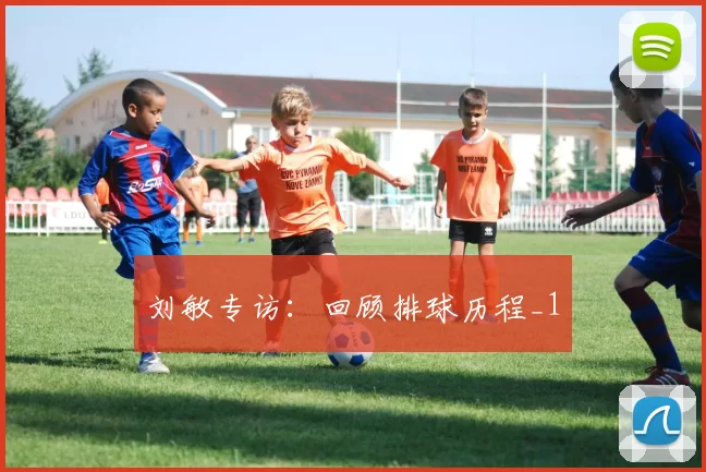 刘敏专访：回顾排球历程_1