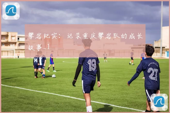 攀岩纪实：记录重庆攀岩队的成长故事_1