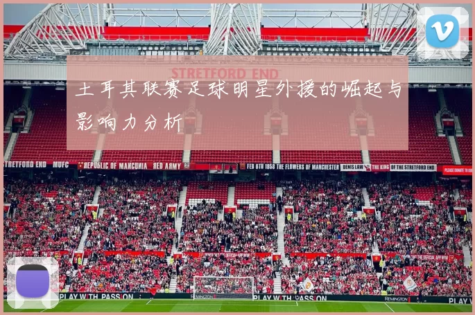 土耳其联赛足球明星外援的崛起与影响力分析