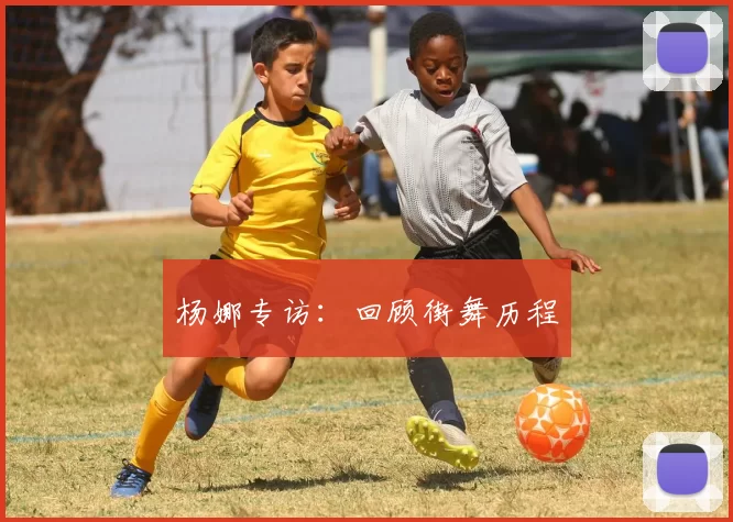 杨娜专访：回顾街舞历程